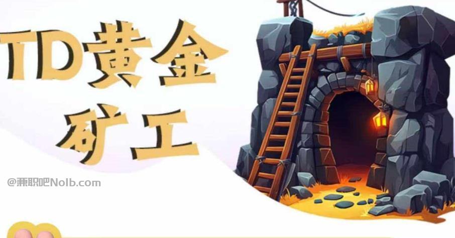 那曲首码网赚项目:TD黄金矿工赚钱是真的吗?